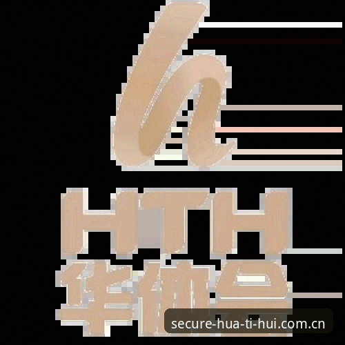 华体会体育平台使用完整指南：从登录到体验的全流程解析