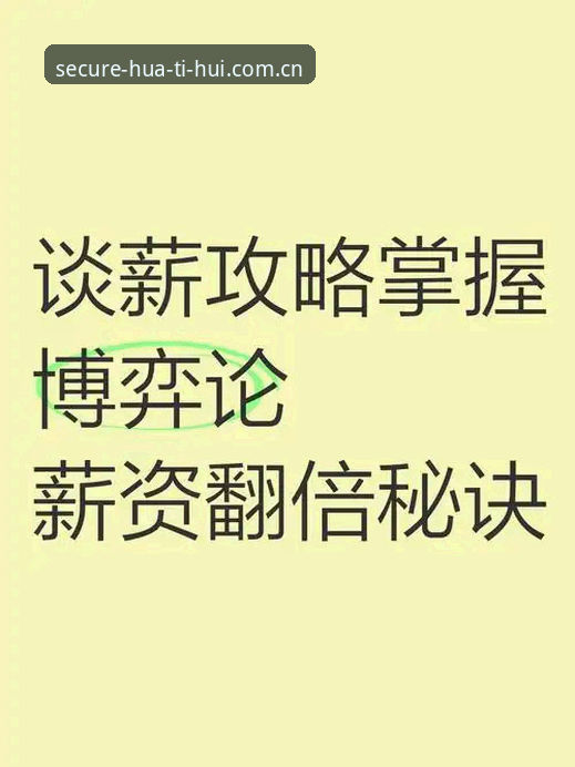 资深用户实战经验：华体会登录入口怎么下载？三步教你安全直达官网