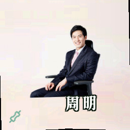 周明