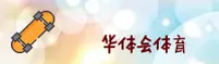 华体会hTH官方登录入口在哪？即刻访问安全直达通道